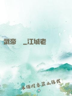 武帝歸來