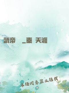 武帝歸來