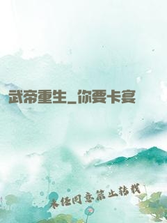 武帝重生