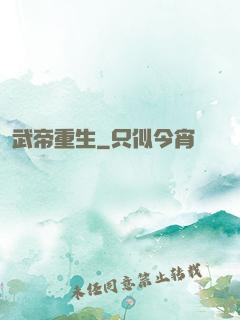 武帝重生