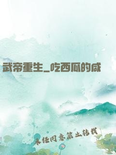 武帝重生