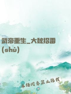 武帝重生