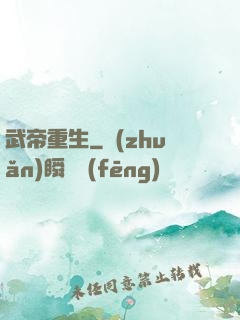 武帝重生