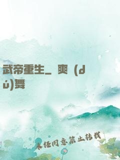 武帝重生