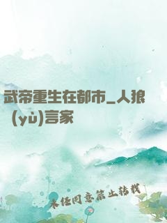 武帝重生在都市