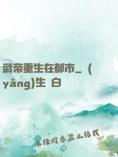 武帝重生在都市