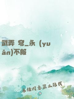 武弄蒼穹