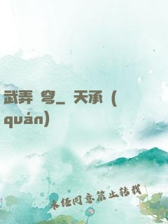 武弄蒼穹