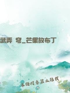 武弄蒼穹