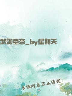 武御圣帝