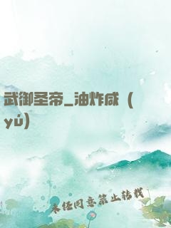 武御圣帝