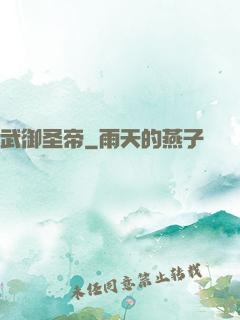 武御圣帝