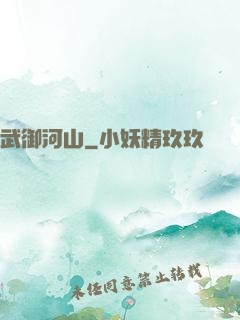 武御河山
