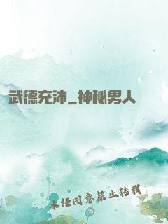 武德充沛