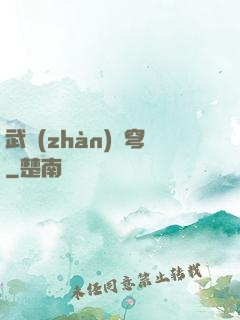 武戰(zhàn)蒼穹