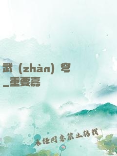 武戰(zhàn)蒼穹