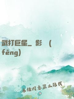 武打巨星