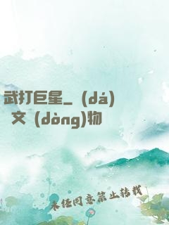 武打巨星