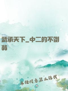 武承天下