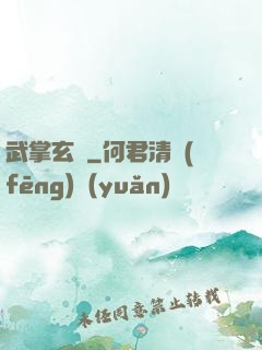 武掌玄黃
