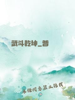武斗乾坤