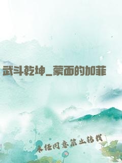 武斗乾坤