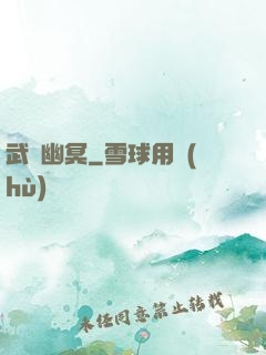 武斷幽冥