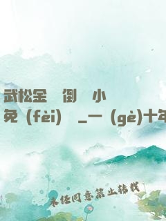 武松金蓮顛倒鸞鳳小說免費(fèi)閱讀