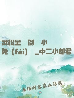 武松金蓮顛倒鸞鳳小說免費(fèi)閱讀