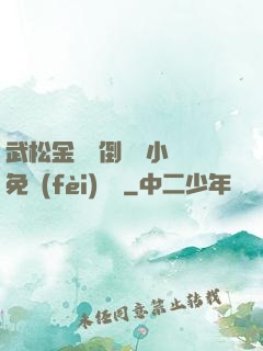 武松金蓮顛倒鸞鳳小說免費(fèi)閱讀