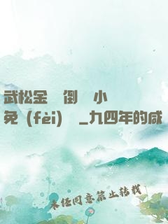 武松金蓮顛倒鸞鳳小說免費(fèi)閱讀