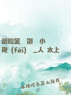 武松金蓮顛倒鸞鳳小說免費(fèi)閱讀