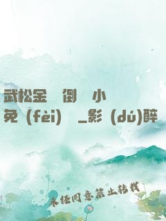 武松金蓮顛倒鸞鳳小說免費(fèi)閱讀