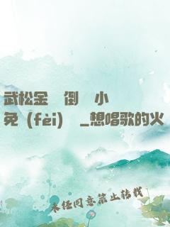 武松金蓮顛倒鸞鳳小說免費(fèi)閱讀