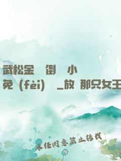 武松金蓮顛倒鸞鳳小說免費(fèi)閱讀