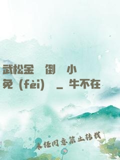 武松金蓮顛倒鸞鳳小說免費(fèi)閱讀