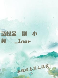 武松金蓮顛倒鸞鳳小說免費閱讀