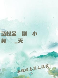 武松金蓮顛倒鸞鳳小說免費閱讀