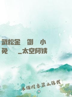 武松金蓮顛倒鸞鳳小說免費閱讀