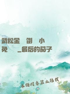 武松金蓮顛倒鸞鳳小說免費閱讀