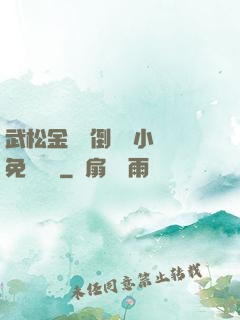 武松金蓮顛倒鸞鳳小說免費閱讀