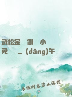 武松金蓮顛倒鸞鳳小說免費閱讀