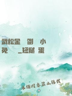 武松金蓮顛倒鸞鳳小說免費閱讀