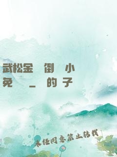 武松金蓮顛倒鸞鳳小說免費閱讀
