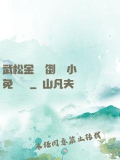武松金蓮顛倒鸞鳳小說免費閱讀