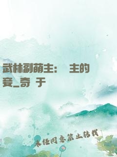 武林副萌主：莊主的寵妾