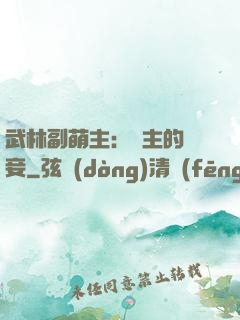 武林副萌主：莊主的寵妾