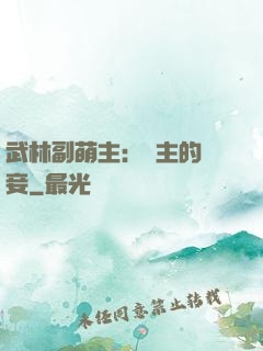 武林副萌主：莊主的寵妾