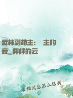 武林副萌主：莊主的寵妾