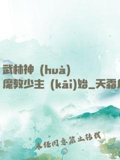 武林神話(huà)從魔教少主開(kāi)始